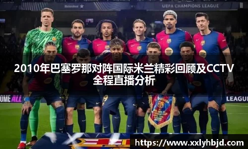 2010年巴塞罗那对阵国际米兰精彩回顾及CCTV全程直播分析