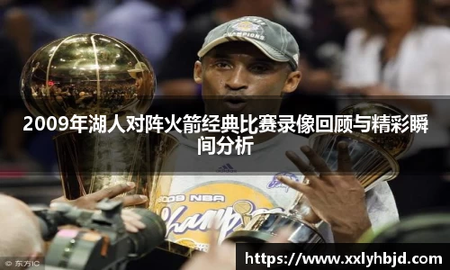 2009年湖人对阵火箭经典比赛录像回顾与精彩瞬间分析