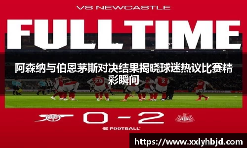 阿森纳与伯恩茅斯对决结果揭晓球迷热议比赛精彩瞬间