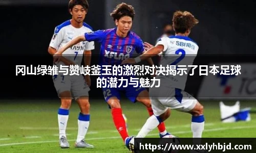 冈山绿雏与赞岐釜玉的激烈对决揭示了日本足球的潜力与魅力